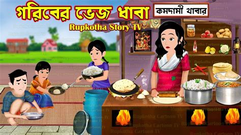 Goriber Veg Dhaba Cartoon Bangla Cartoon Pizza