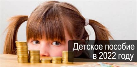 Детские пособия в 2022 году: изменения, с 1 марта 2022 года, новые ...
