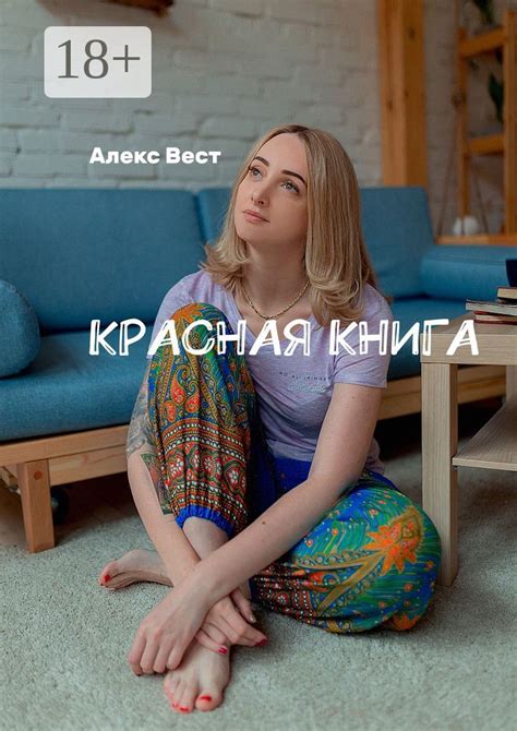 Красная книга - Алекс Вест - купить и читать онлайн электронную книгу ...