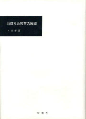 『地域社会教育の展開』｜感想・レビュー 読書メーター