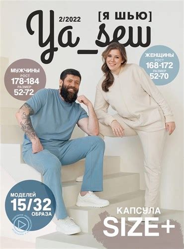 Ткани и трикотаж SewingLove.ru - Журнал Я ШЬЮ 2/2022 Капсула Size+