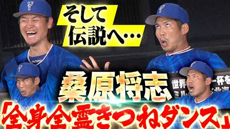 【そして伝説へ】桑原将志『きつねダンスで 全てを出し尽くし”北の大地に爪痕を残す』 Youtube