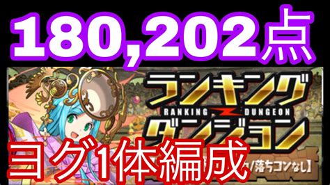 【ランダン】アマテラス杯 超重力 180202点 ヨグ1体編成 【パズドラ】 Youtube