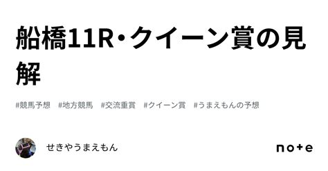 船橋11r・クイーン賞の見解｜せきやうまえもん