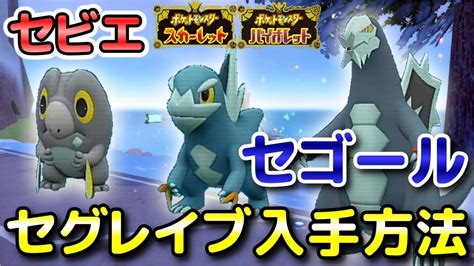 【ポケモンsv】セグレイブ（セビエ・セゴール）の入手方法・出現場所！進化条件も解説します！【スカーレット・バイオレット】 Youtube