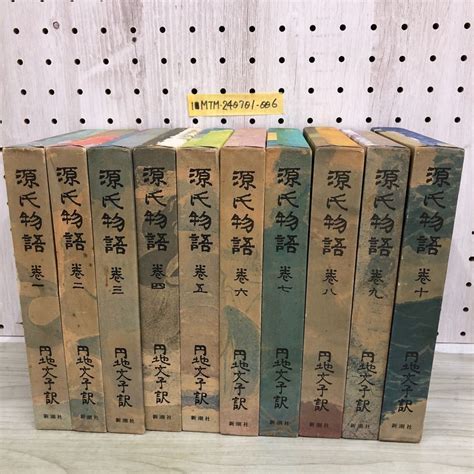 Yahooオークション 1 計10冊 源氏物語 円地文子 訳 函付 月報10巻