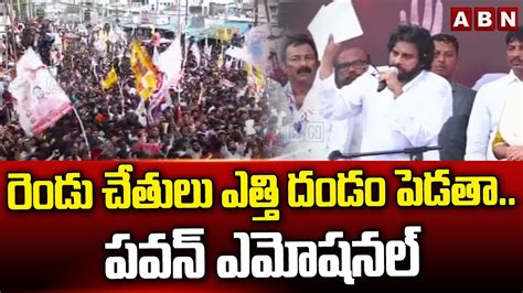 రెండు చేతులు ఎత్తి దండం పెడతాపవన్ ఎమోషనల్ Pawan Kalyan Emotional