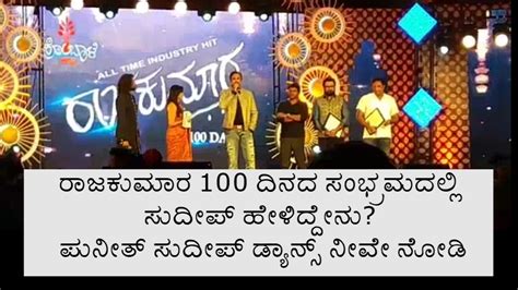 Sudeep At Raajakumara 100 Day Function Sudeep Puneetrajkumar Youtube