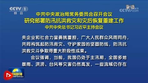 中共中央政治局常务委员会召开会议 研究部署防汛抗洪救灾和灾后恢复重建工作 中共中央总书记习近平主持会议 聚焦 东南网