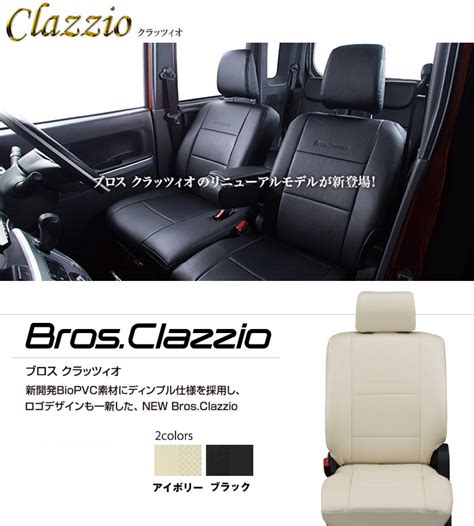 プライスダウン Clazzio ブロス クラッツィオ シートカバー モコ MG21S ES 610 クラッツィオ BROS celeb