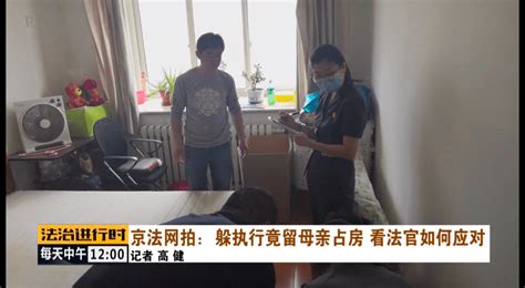 “老赖”房子被法院强制执行，竟留下80多岁老母占房！法院这么做母亲