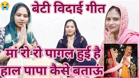 बेटी विदाई गीत छूटा बाबुल का देश मैं तो आई परदेश मेरी सासु Shadi Vivah Geet Ombhajankirtan