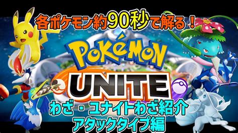 【ポケモンユナイト】登場ポケモンのわざ・ユナイトわざ・特性を映像付きで解説！アタック型編【ポケモンunite】 Youtube