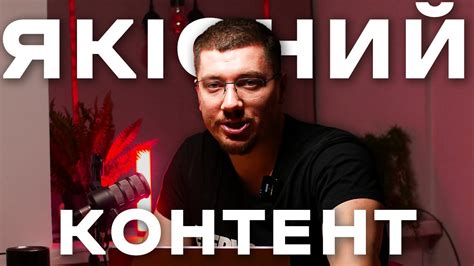 мої думки про "якісний контент" на українському Ютубі - YouTube