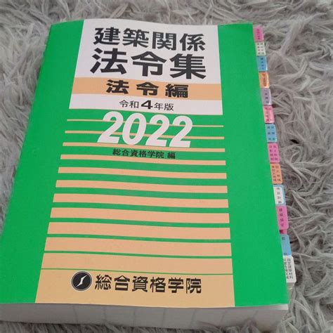 令和4年度 【75off】 建築士 法令集 一級建築士 2022 B5 総合資格