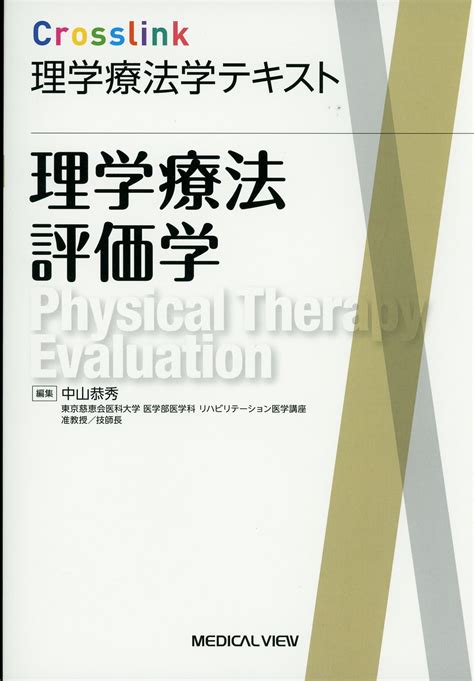 Crosslink 理学療法学テキスト 理学療法評価学 高陽堂書店