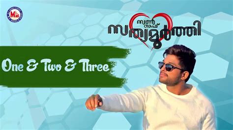 ONE AND TWO AND THREE S O SATHYAMURTHY Malayalam Movie Song Allu