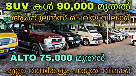 Low Budget Price Used Carbavas Used Cars😲suv കൾ 90000 രൂപക്ക്ചെറിയ