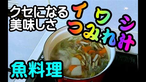 【魚料理】激うま クセになる イワシのつみれ汁の作り方苫小牧釣果）： Japanese Food Fish How To Make