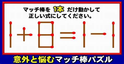 【マッチ棒パズル】正しい等式に1本の移動だけで変える脳トレ！5問 ネタファクト