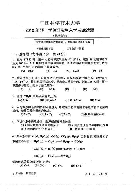 中国科技大学中科大物理化学2010 2014年考研专业课真题word文档在线阅读与下载无忧文档