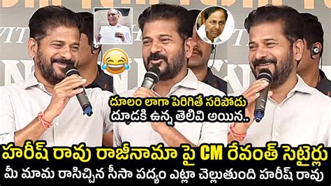 Cm Revanth Reddy Hilarious Punches On Harish Rao Telangana Politics