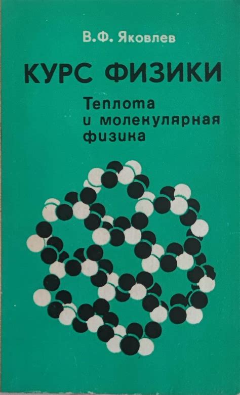 Курс физики/ Курс по физика: Теплота и молекулярная физика/ Топлина и ...