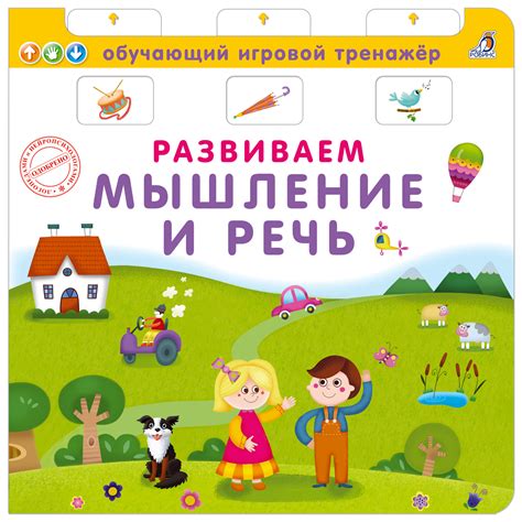 Развиваем мышление и речь. Книга - тренажер — купить в Минске — Biblio.by