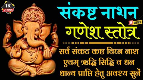 Sankasht Nashn Ganesh Stotra। संकष्ट नाशन गणेश स्तोत्र। सभी कष्ट संकट दुःख का नाश करने वाला