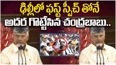 ఢలల ఫసట సపచ తన అదర గటటసన Chandrababu Superb Speech In