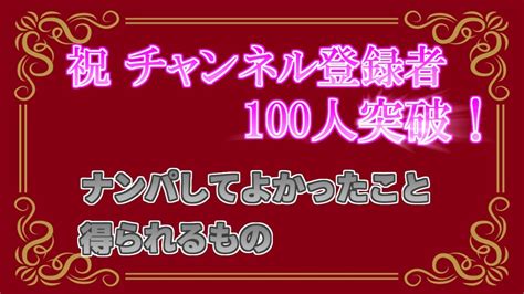 祝チャンネル登録者100人突破！｜ナンパしてよかったこと。得られるもの。ナンパの声かけ。会話術。 Youtube