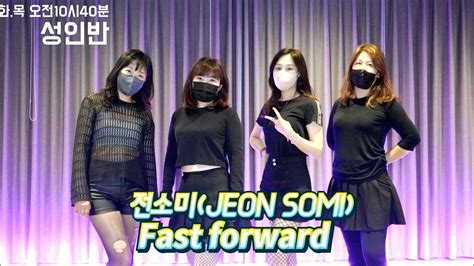 Kdm댄스 위례점 오전10시40분 성인반 Jeon Somi전소미 Fast Forward 성남댄스 위례댄스 방송댄스