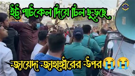 😥আজকে ইট পাটকেল দিয়ে ঢিল ছুড়ছে জায়েদা খাতুন ও জাহাঙ্গীর আলমের উপর