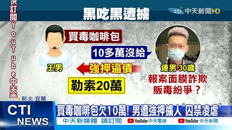 【每日必看】販毒黑吃黑「擄人凌虐」 警攻堅 嫌爬窗逃墜樓 中天新聞 20210414 Youtube