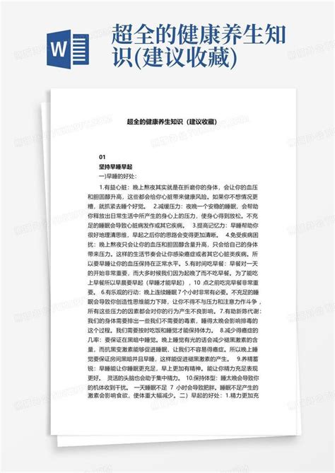 超全的健康养生知识 建议收藏 Word模板下载 编号lpamkjwb 熊猫办公