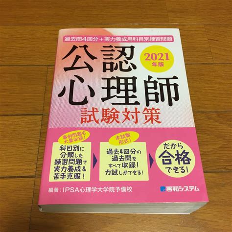 過去問4回分実力養成用科目別練習問題 公認心理師試験対策 2021年版 メルカリ