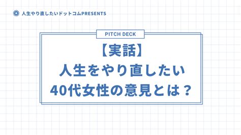 【実話】人生をやり直したい40代女性や主婦の意見とは？ 人生やり直したいドットコム