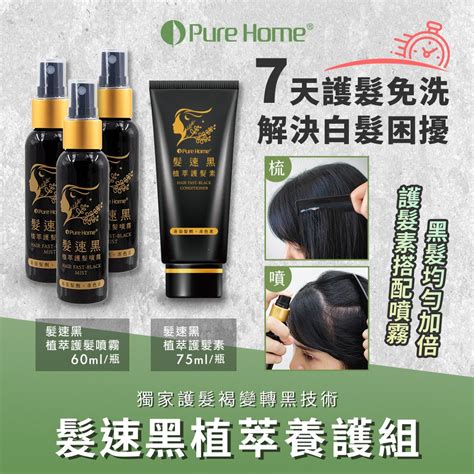 Purehome 【無毒家園】髮速黑植萃養護組 護髮素x1護髮噴霧x3免沖洗白髮救星喚黑黑髮 Pchome 24h購物