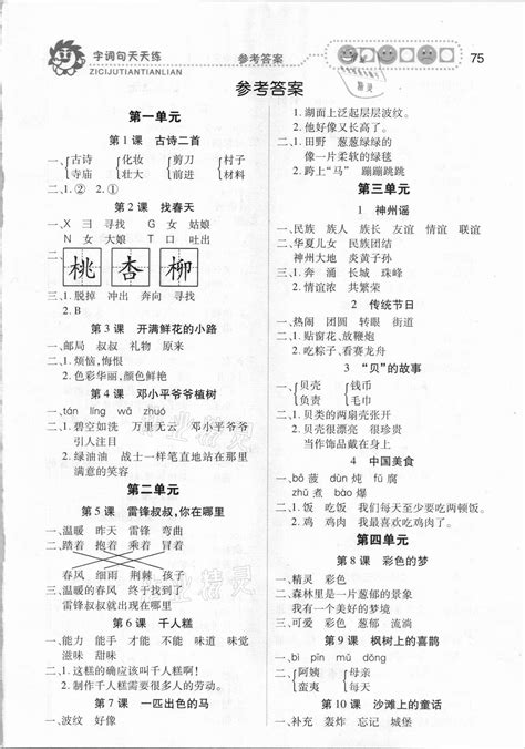 2021年字词句天天练二年级下册人教版福建少年儿童出版社答案——青夏教育精英家教网——