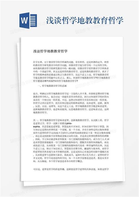 浅谈哲学地教教育哲学word模板下载编号vnjgevwb熊猫办公