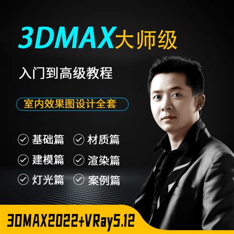 3dmax教程2022 Vray5 12室内设计效果图入门到精通零基础视频课程 淘宝网