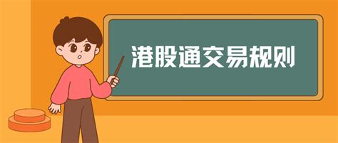 一种便捷的港股交易方式 港股通，让你在a股账户就能直接交易港股 知乎