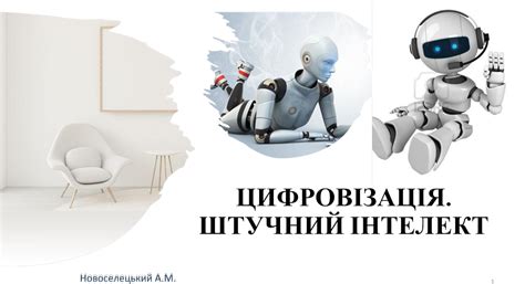 Презентація. Цифровізація. Штучний інтелект.