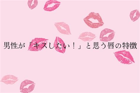 男性がキスしたいと思う唇の特徴 2024年10月14日掲載 Peachy ライブドアニュース