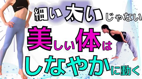 【しなやかな体】女性らしい華奢で柔らかい体を作る 猫背解消美しい姿勢代謝アップ Youtube