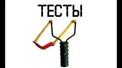 Рогатка - YouTube