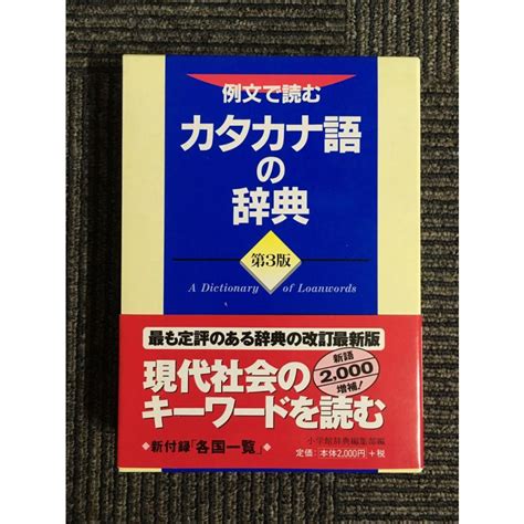 例文で読む カタカナ語の辞典〔第三版・改訂新版〕 小学館辞典編集部 Nami K 20230202 1サツキbooks 通販