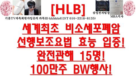 주식투자 Hlb세계최초 비소세포폐암선행보조요법 효능 입증완전관해 15명100만주 Bw행사 Youtube