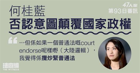 47人案｜何桂藍完成主問 指抗爭派記者會沒發言人、普通法法庭不應接受大陸邏輯 法庭線 The Witness