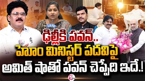 Analyst Chandu Srinivas About Deputy Cm Pawan Kalyan Delhi Tour Amith